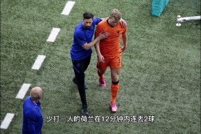 印度尼西亚淘汰荷兰：亚洲劲旅劲敌遭遇惨败()