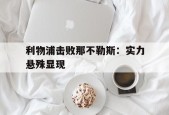开云体育入口-利物浦击败那不勒斯：实力悬殊显现()