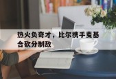 官方网站-热火负奇才，比尔携手麦基合砍分制敌()
