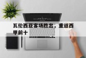 开云体育登录-瓦伦西亚客场胜出，重返西甲前十()