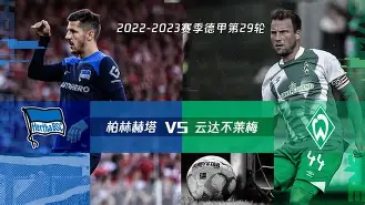 开云官方在线-柏林赫塔战胜对手，成功追平德甲榜首()  第1张