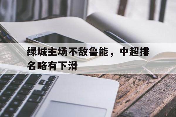 开云登录入口-最新中超排名积分榜  第1张