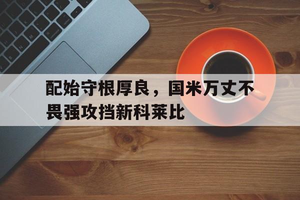 开云体育官网-广州科莱瑞迪医疗器材股份有限公司官网  第1张