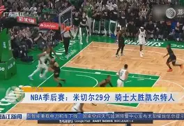 开云-灰熊客场大胜凯尔特人，助力反弹()  第2张