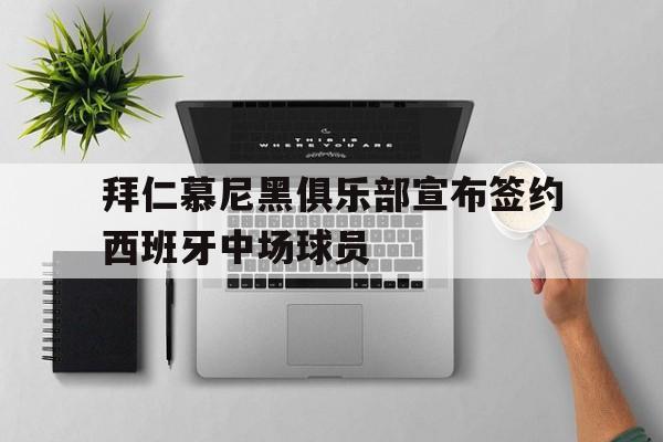 开云登录入口-拜仁慕尼黑俱乐部宣布签约西班牙中场球员()  第1张