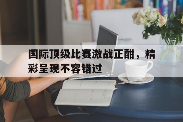 开云体育娱乐app-国际顶级比赛激战正酣，精彩呈现不容错过(全国门球顶级比赛)  第1张