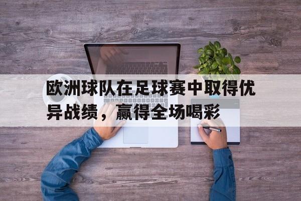 kysports-欧洲球队在足球赛中取得优异战绩，赢得全场喝彩()  第1张
